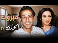 " سلاف فواخرجي " - " عبد المنعم عمايري " في مسلسل نادر " مبروك " ⚔️😉 | الحلقة السادسة 06 كاملة 💚😍