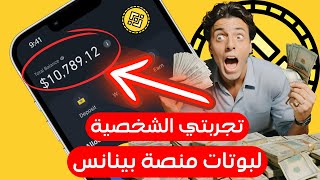 تجربتي بوتات التداول على بينانس بمبلغ 21$ دولار لمدة ثلاث أيام   Binance Bot | binance | crypto