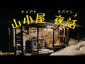 山小屋生活＃82 山小屋 夜話(Soliloquy in the hut at night)