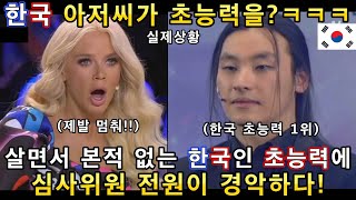 우습게 봤던 한국 아저씨가 좌중 압도하는 초능력을 보여주자 관객들이 경악하며 난리난 이유!(해외반응)ㅣ갓탤런트 GOT TALENTㅣ소마의 리뷰