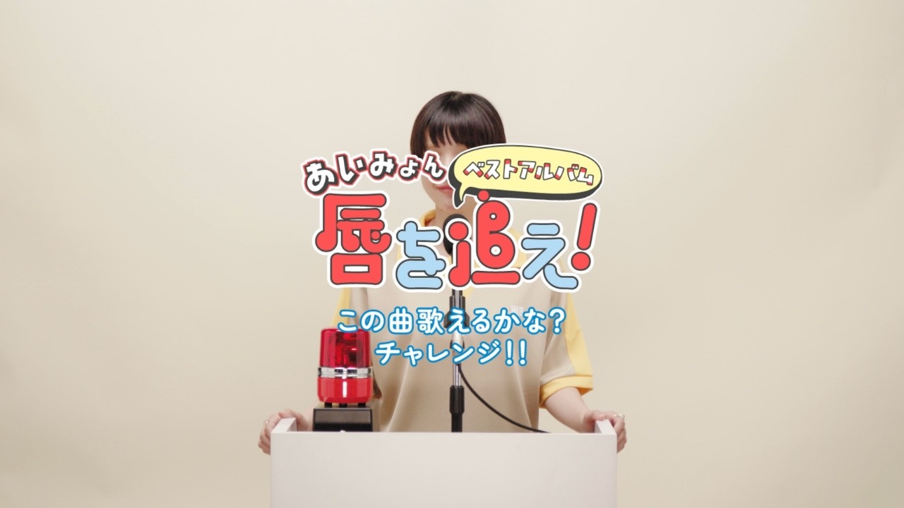 あいみょん - AIMYON BEST ALBUM - 唇を追え！ -【very short teaser】「この曲歌えるかな？チャレンジ!!」