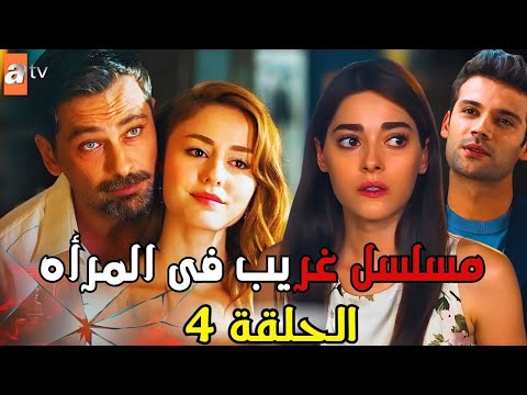 مسلسل غريب في المرآة الحلقة 4 إعلان 2 مترجم أزمة تهدد استمرار المسلسل ومفاجآت صادمة