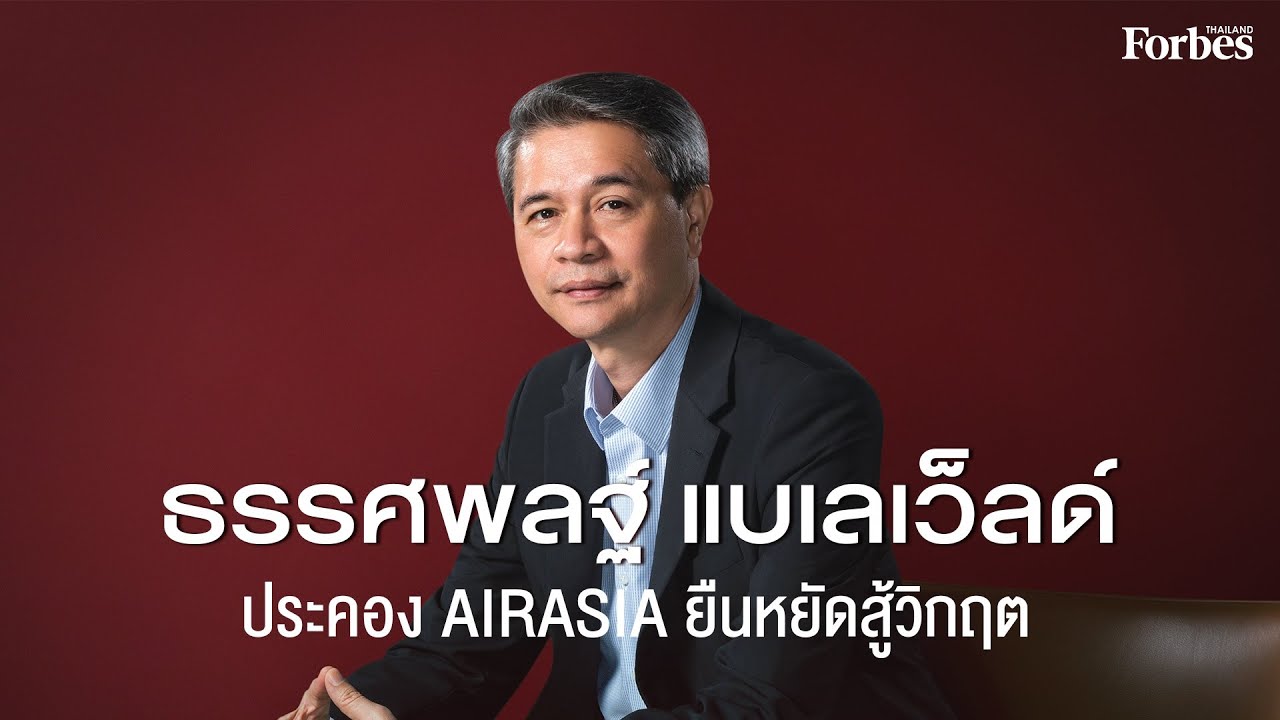 ธรรศพลฐ์ แบเลเว็ลด์ ประคอง Thai AirAsia ยืนหยัดสู้วิกฤต