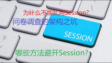 不要再使用Session了！简单的问卷调查可能有什么坑？LocalStorage和Cookie如何选择？Session的安全问题是什么？