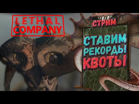 Ставим рекорды | Lethal Company | Стрим