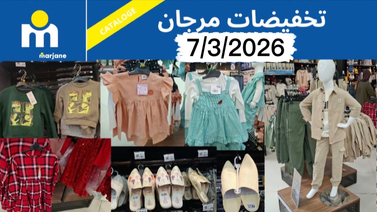 الصدمة 😱عروض قوية فمرجان🛍 ملابس العيد! أثمنة خيالية رخيصة🫠👗 بزاف