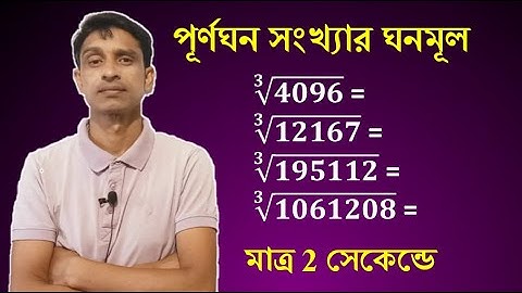 পূর্ণঘন সংখ্যার ঘনমূল মাত্র 2 সেকেন্ডে | how to find cube root of a number | Math Tricks by Hasnat