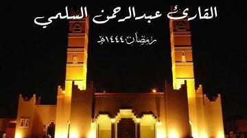 تلاوة من سورة الصافات القارئ عبدالرحمن السلمي تراويح رمضان ١٤٤٤هـ