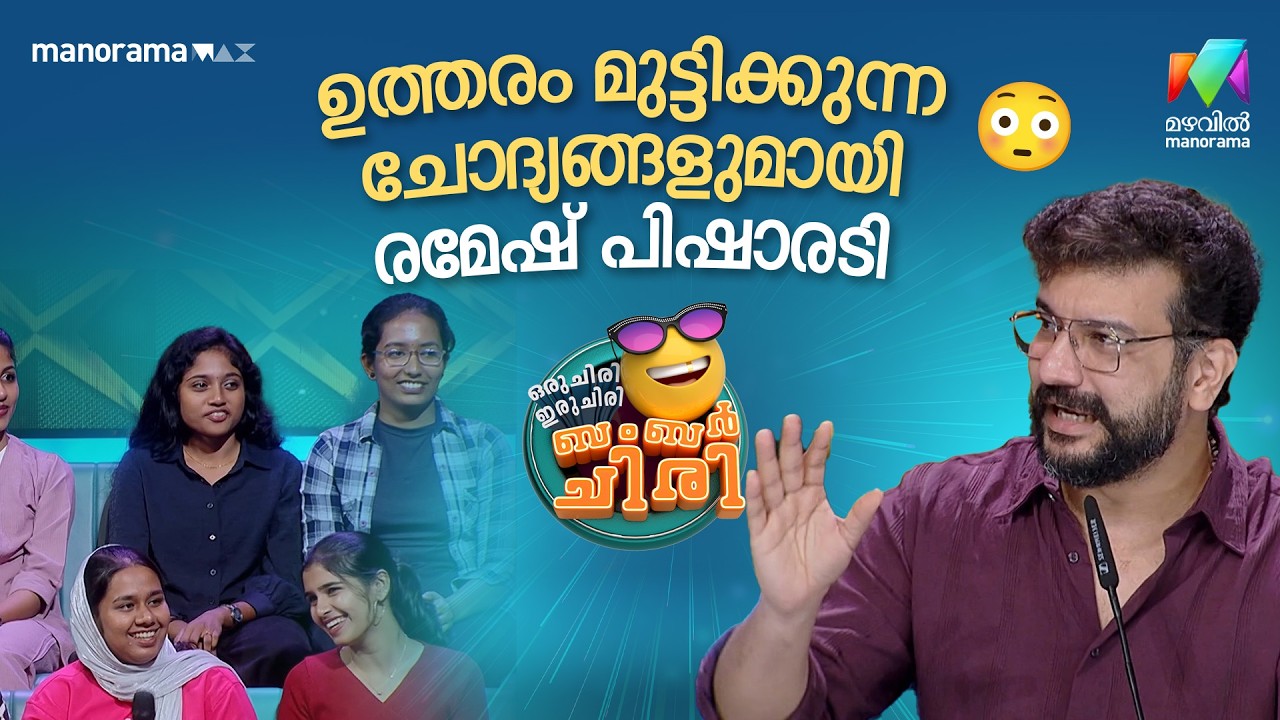 ഉത്തരം മുട്ടിക്കുന്ന ചോദ്യങ്ങളുമായി രമേഷ് പിഷാരടി 😳 #ocicbc | EPI 37