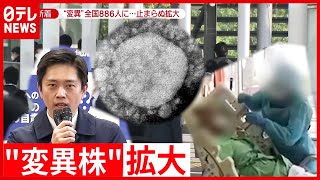 全国８８６人　変異株感染止まらぬ拡大（2021年4月7日放送「news zero」より）