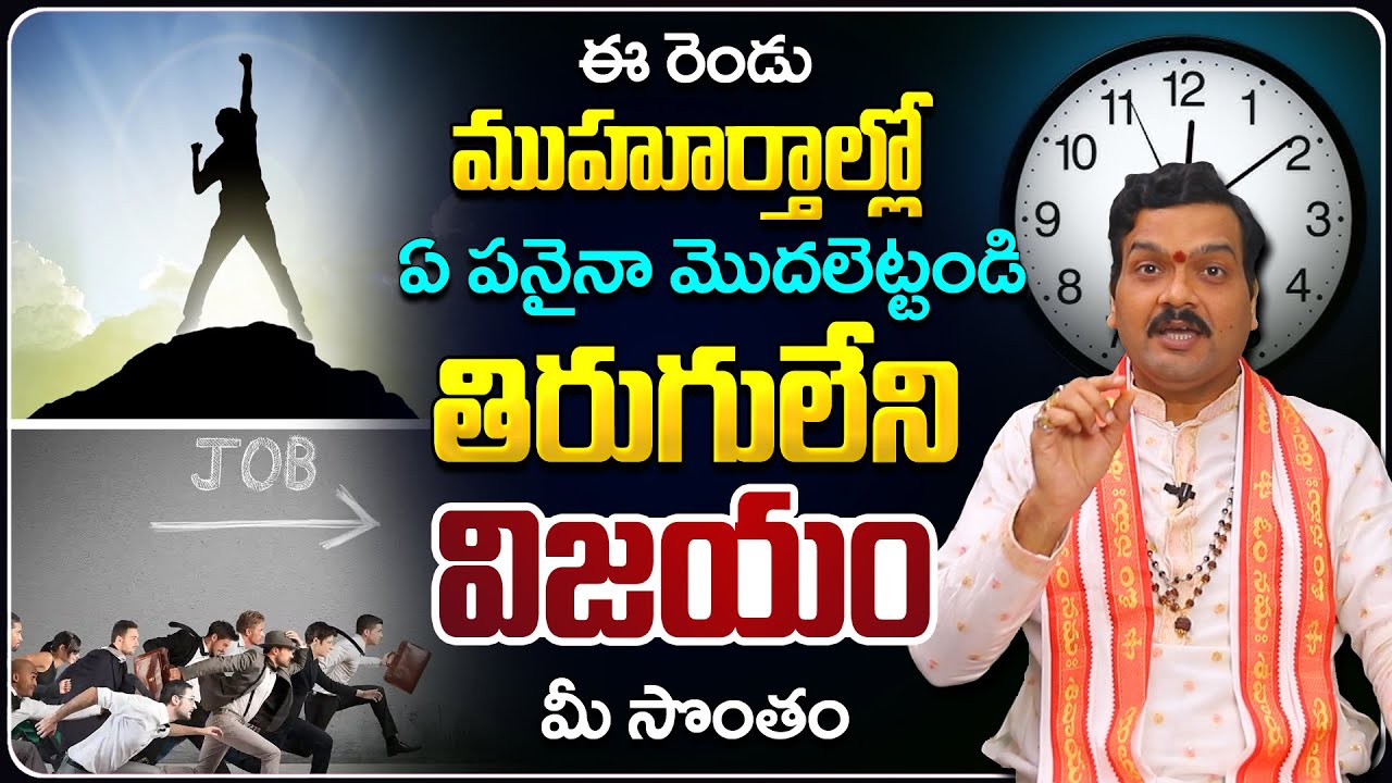 ముహూర్తాల గొప్పదనం | Power of Abhijit and Brahmi Muhurtam |  Machiraju Kiran Kumar 