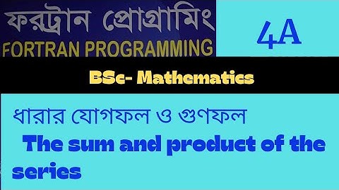 #nilkutiteachtv ||Fortran programming|ফরট্রান প্রোগ্রামিং|4A Fortran programming|ধারার যোগফল ও গুণফল
