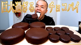 【大食い】超巨大チョコパイ×生クリームで究極に甘いものが爆誕してしまった【大胃王】