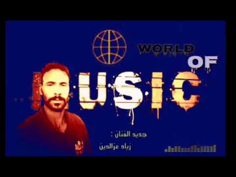 زياد عز الدين