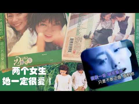 【那些熟悉的歌】两个女生《 她一定很爱你 》