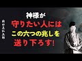 【神様の守護】守りたい人に送る六つの兆し│出口王仁三郎 [人間関係の法則] [偉人の言葉] [朗読]