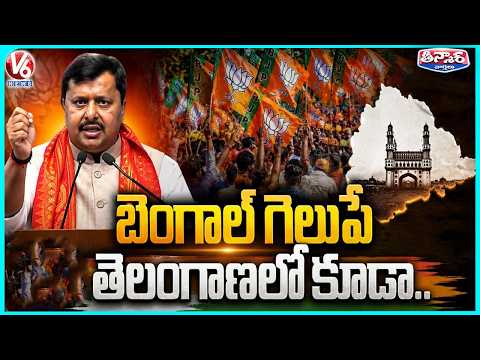 BJP Will Form the Next Govt in Telangana: BJP Chief Nitin Nabin | V6 Teenmaar - V6NEWSTELUGU