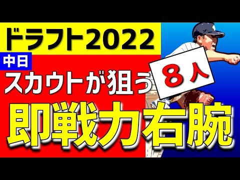 【中日ドラフト】即戦力右腕８人特集【スカウト注目】立浪ドラゴンズの補強ポイントは？先発候補　右投げピッチャー　先発候補　抑え候補　クローザー　リリーフ