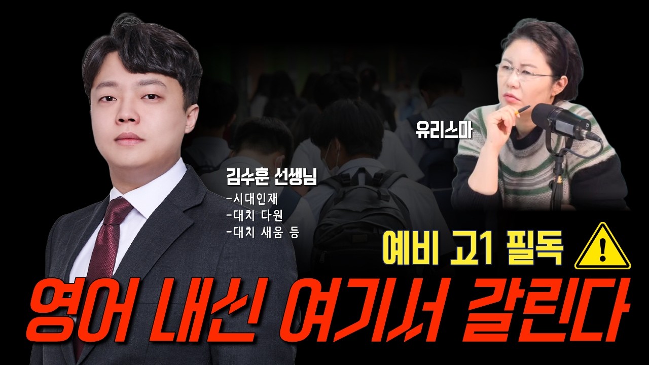 예비 고1 필독 ⚠️ 영어 내신 여기서 갈린다  - 김수훈 선생님