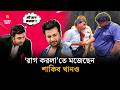 ‘রাগ করলা’তে এবার মজেছেন শাকিব খানও | Shakib Khan | Shomoyer Alo