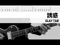 誘惑 - GLAY HISASHI ギターカバー グレイ (TAB修正版)
