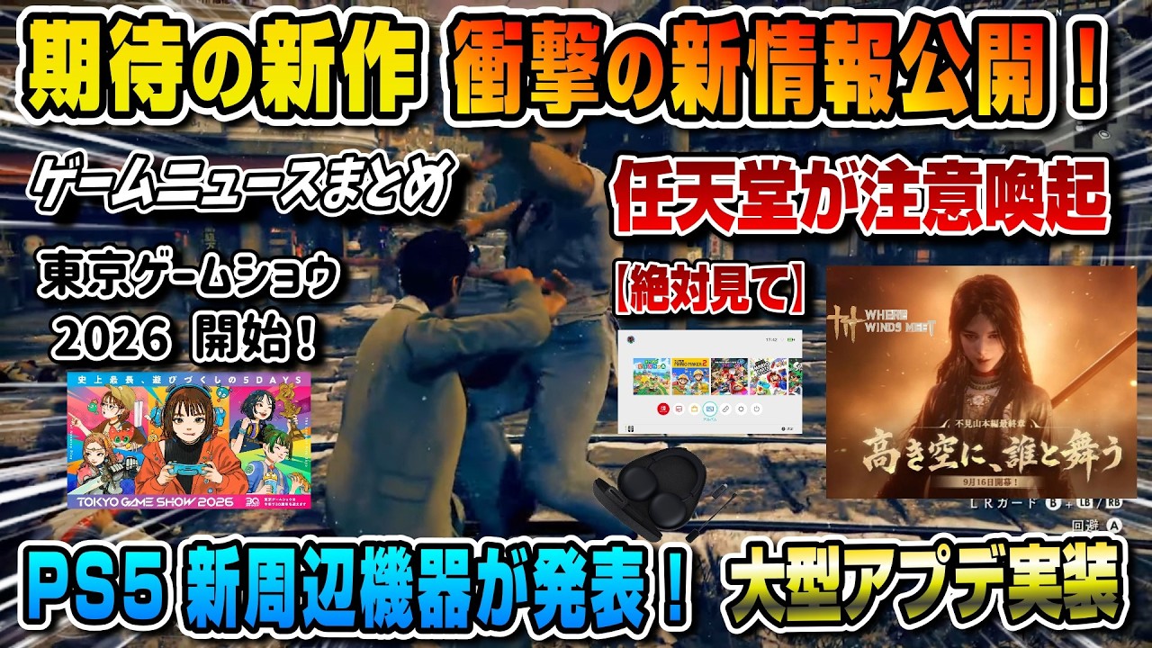 【ゲームニュースまとめ 】あの新作が遂に新情報公開！プレステ新周辺機器発表！風燕伝 Where Winds Meet 東京ゲームショウ前夜祭 PULSE Edge 任天堂 注意喚起  日本ゲーム大賞