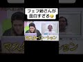 フェフ姉さん、面白すぎる🤣 #月曜から夜ふかし #マツコ・デラックス #村上信五