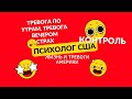 Тревога по утрам. Жизнь с тревогой в Америке