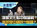 漢服文化意外掀起中韓論戰? 泡菜來源是中國?還是韓國? ｜【大世界】20210518｜王志郁Plus