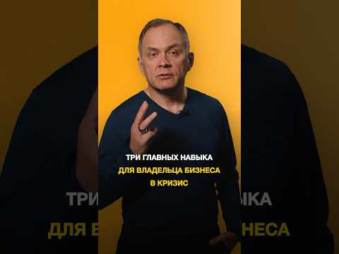 Что нужно уметь владельцу бизнеса в кризис? #александрвысоцкий
