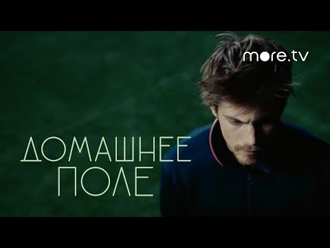 Домашнее поле | Серия 8 | Превью (2022) more.tv