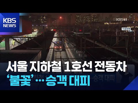 서울 지하철 1호선 <strong>전동차</strong> ‘불꽃’…승객 대피  / KBS  2025.04.27.