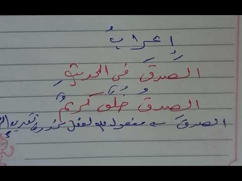 إعراب الصدق فى الحديث