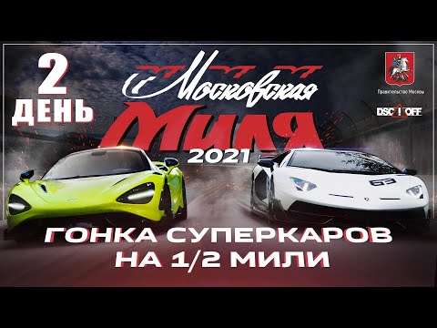 Гонка суперкаров Московская Миля 2021. День второй