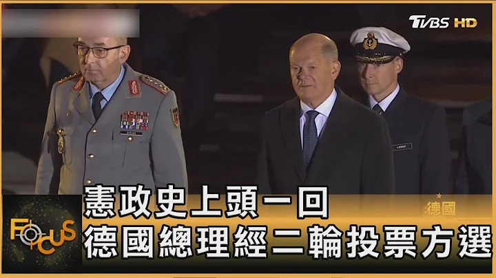憲政史上頭一回 德國總理經二輪投票方選出｜方念華｜FOCUS全球新聞 20250507 @tvbsfocus