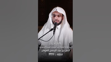 تحبير القارئين | تلاوة من سورة لقمان | القارئ: أنس بن عبدالرحمن الميمان