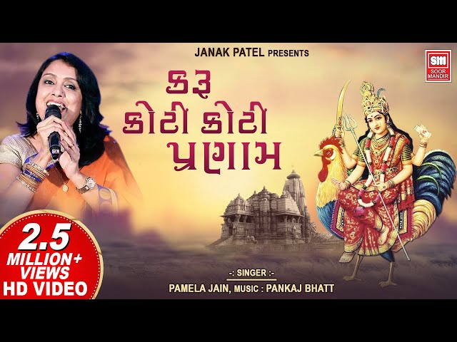 Karu Koti Pranam I Bahuchar Stuti I Devotional Song I Pamela Jain class=