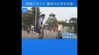 【こどものチカラ】英語でガイド 驚きの小学生兄弟