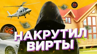 НАШЕЛ РАБОЧУЮ ПРОГРАММУ ПО НАКРУТКЕ ВИРТ НА БЛЕК РАШЕ!!! НАКРУТИЛ МНОГО ВИРТОВ || BLACK RUSSIA