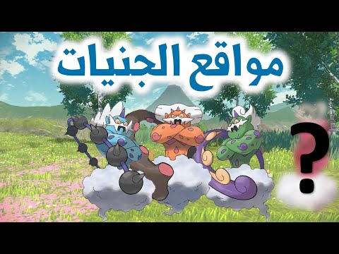 كيف تصيد Tornadus - Landorus - Thundurus في Pokémon Legends Arceus