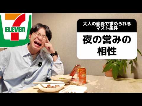 「コンビニ飯でひとり晩酌しながら「大人の恋愛で求められるマスト条件」見たらかなりシビアな内容だった」のサムネイル