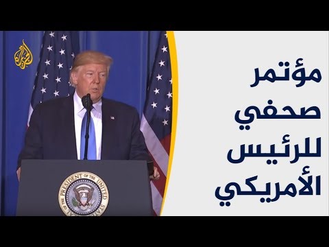 🇺🇸 مؤتمر صحفي للرئيس الأمريكي دونالد ترمب عقب انتهاء أعمال قمة #مجموعة_العشرين
