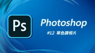 Photoshop 基礎教學12：自然飽和度&amp; 單色調相片製作 