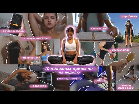 10 полезных привычек на неделю | Эксперимент, который изменил мою жизнь
