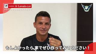 【 #もうひとつのルヴァンカップ 2019】ガイナーレ鳥取「ロミオとジュリエットルヴァンプライム」