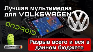 видео: Магнитола Android для VOLKSWAGEN c APPLE CARPLAY. Самый ТОПовый вариант в данном бюджете! картинка: Магнитола Android для VOLKSWAGEN c APPLE CARPLAY. Самый ТОПовый вариант в данном бюджете!