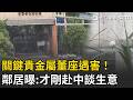 精華｜攸關國安？台灣唯一製造「仲鎢酸銨」關鍵廠商董座遭殺害！遇害前一天還與鄰居聊天…鄰居曝：上週才赴中國做生意！｜三立新聞LIVE