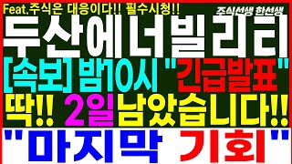 [두산에너빌리티] 속보) 밤10시 긴급발표!! 딱!! 2일 남았습니다! 마지막 기회!! 25일(수) 대응전략은?  #두산에너빌리티 #두산에너빌리티주가전망 #두산에너빌리티주가