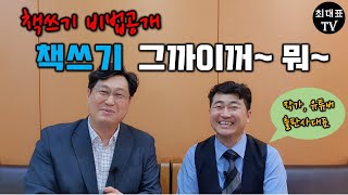 책쓰기 노하우, 비법 공개, 출판, 작가되기, 1인출판사 [with 공민호작가]