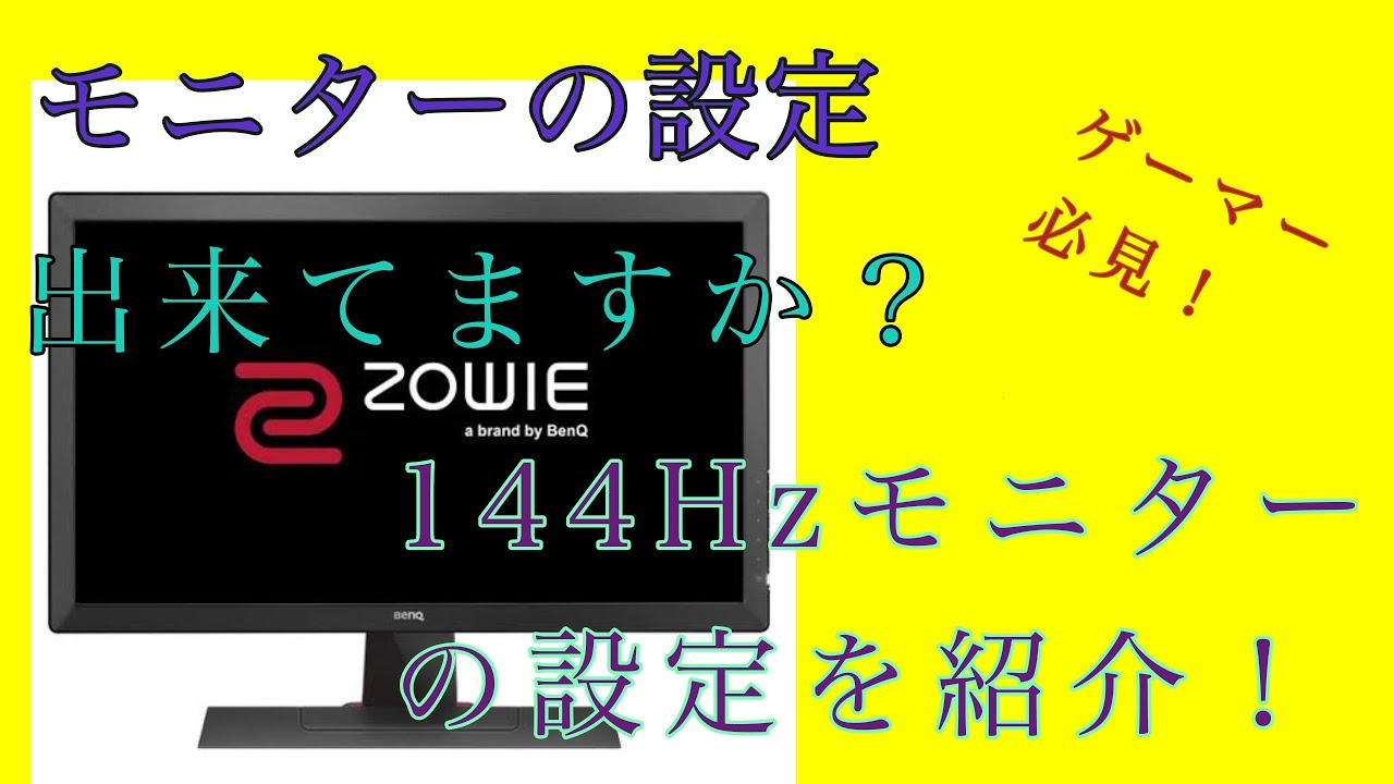 ゲーマー必見 144hzモニターの設定方法を簡単に説明 144hzが出てこない人解決します Youtube